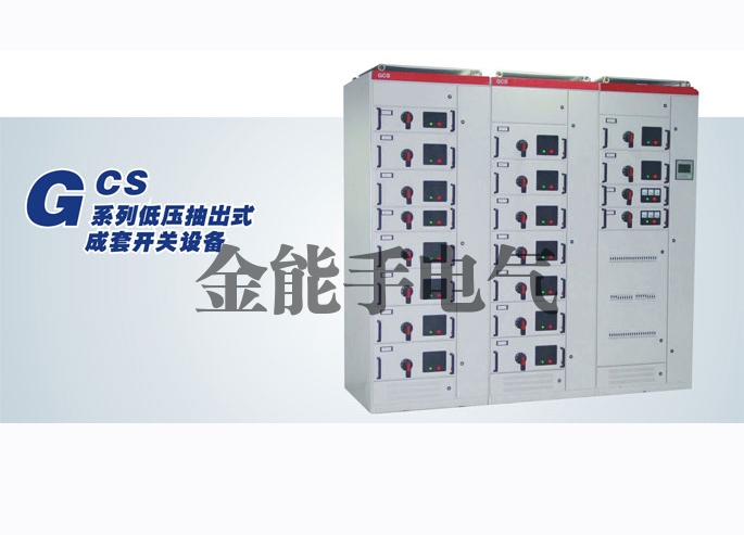 GCS低压抽出式开关柜