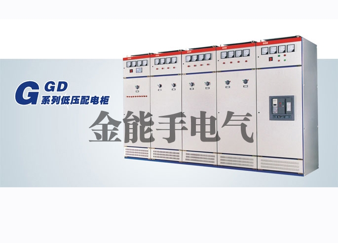 GGD交流低压开关柜
