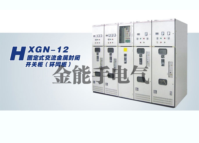 HXGN-12型高压柜