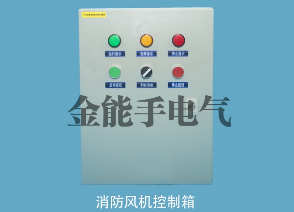 消防风机控制箱厂家