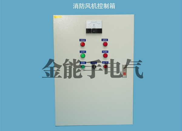 郑州消防风机控制箱