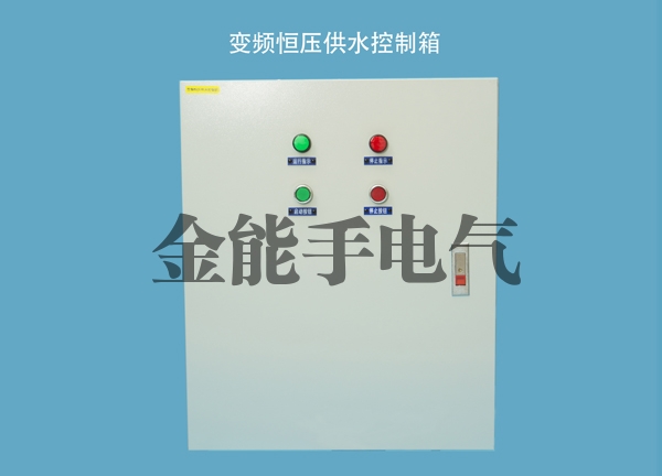 变频恒压供水控制箱