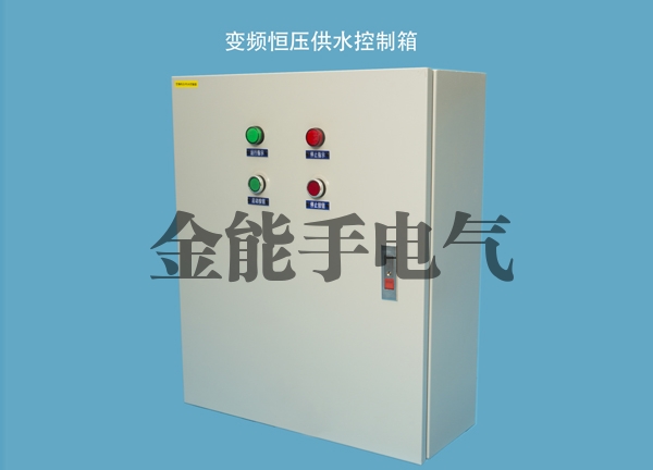 变频恒压供水控制箱