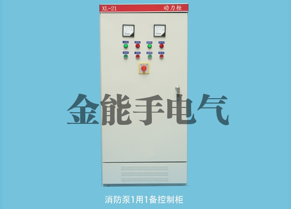 消防泵1用1备控制柜