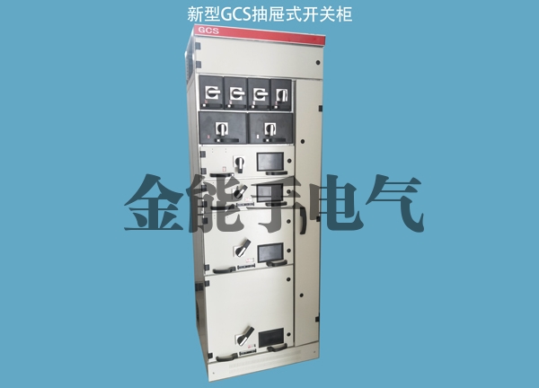 新型GCS抽屉式开关柜