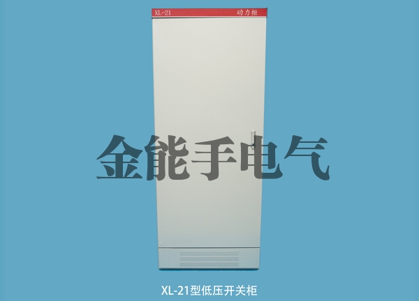 XL-21型低压开关柜厂家