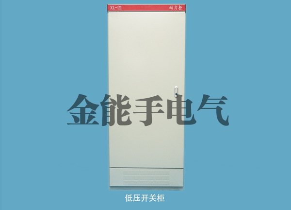 低压开关柜
