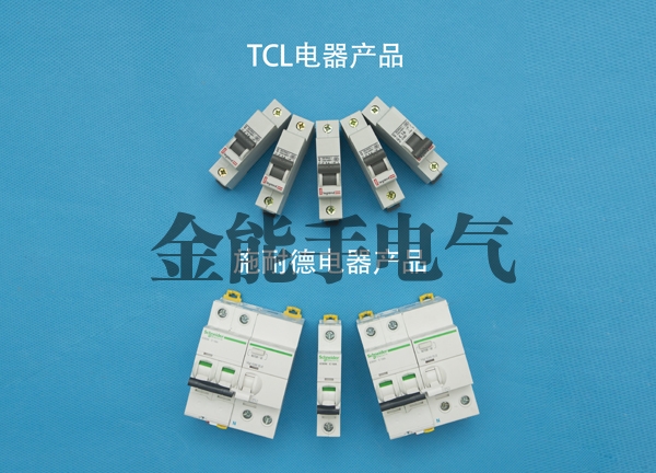 TCL电器产品和施耐德电器产品