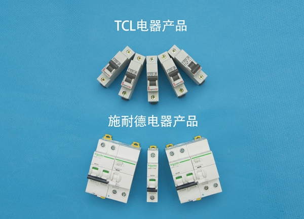 TCL电器产品和施耐德电器产品