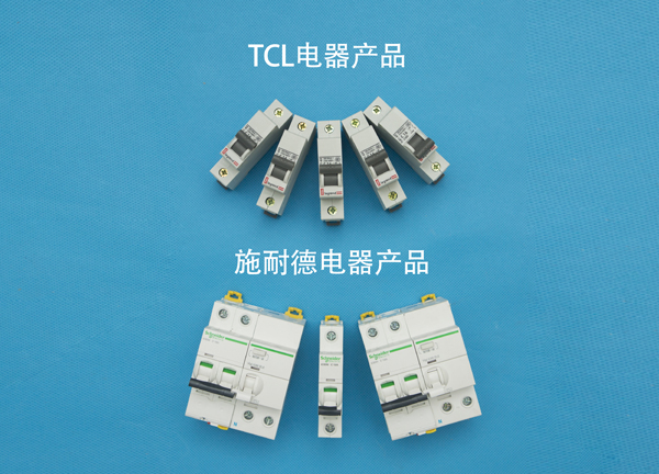 TCL电器产品和施耐德电器产品